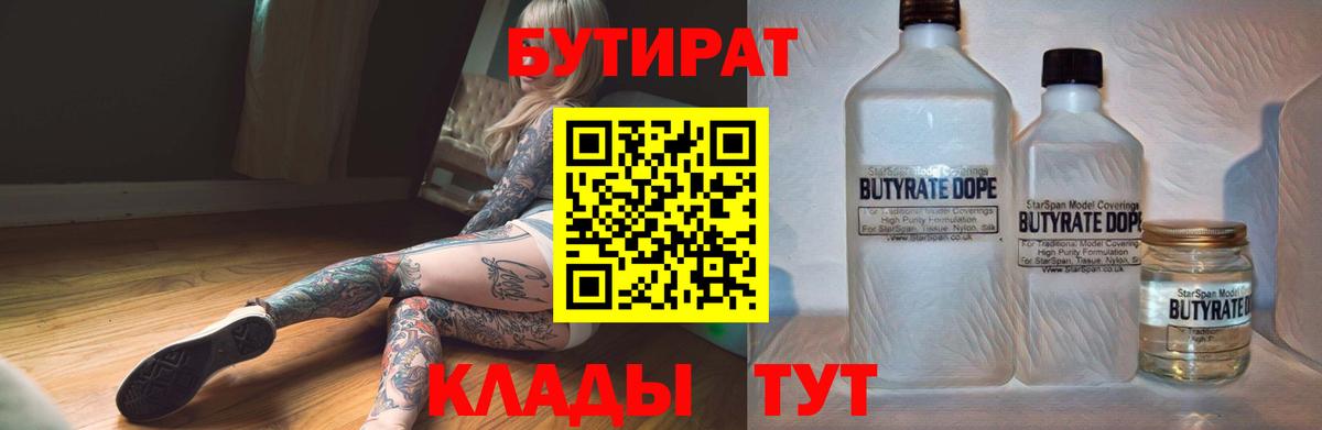 Ханты-Мансийск  БУТИРАТ BDO 33%  Вход с VPN 